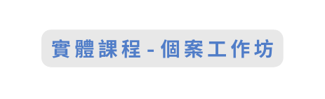 實體課程 個案工作坊